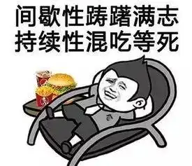 那些你上大学才知道的事小心踩雷