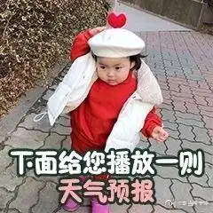 罗熙表情包天气预报系列预计今夜到明天上午有点想你