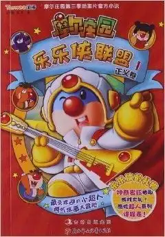 摩尔庄园乐乐侠联盟1正义卷