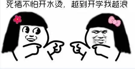 脱发可爱表情包开学