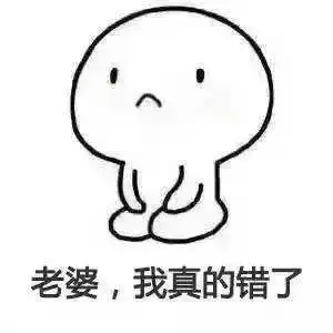 给老婆下跪道歉表情包