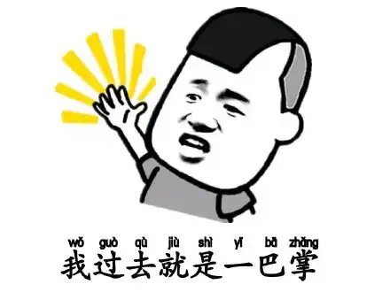 微信扇耳光表情包