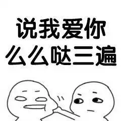 说你爱我的表情包说你爱