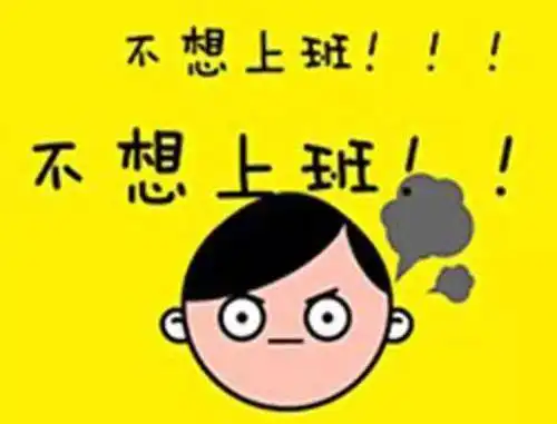 不想上班表情包25张