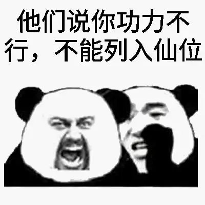 一组属于筑基人的表情包