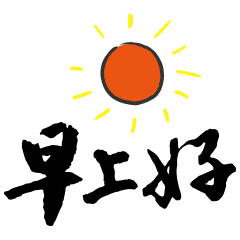 温馨的问候语精选早上好问候语及关心话