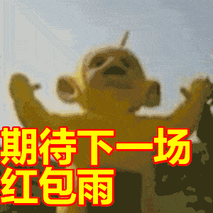 要红包表情包合集看我这么美的份上,发我个红包吧