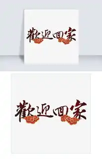 欢迎回家艺术字体图片素材psb格式下载其他大全