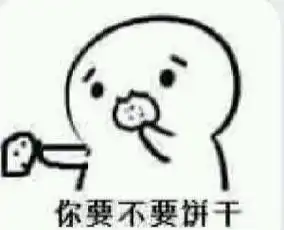 你要不要老婆饼表情包