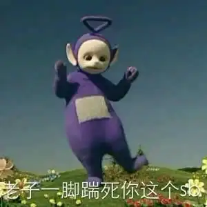 天线宝宝搞笑表情包我原本是山中一颗包治百病的板蓝根