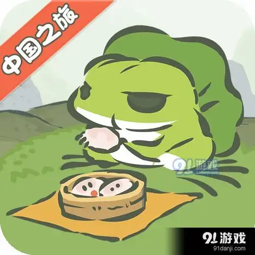 旅行青蛙中国之旅九游版游戏下载旅行青蛙中国之旅九游版安卓v1.1.18下载91手游网