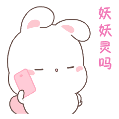 兔子拉耳朵的表情包