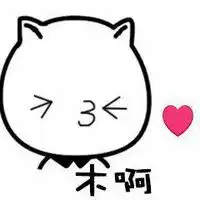 被满汉们圈粉的瞬间自用