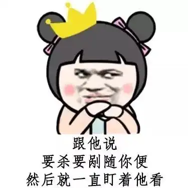 套路表情包男朋友生气了怎么哄