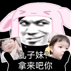 最近很火的拿来吧你是什么梗表情包好好玩