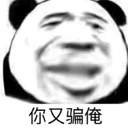 表情包搞笑沙雕熊猫头大