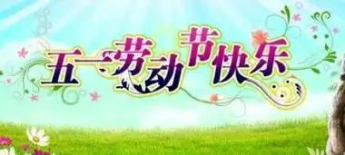 51劳动节快乐祝福图片