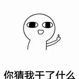 你猜我干了什么表情包