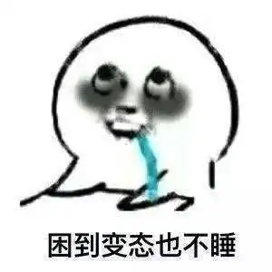 生活表情包熬夜时的我是黑暗精灵