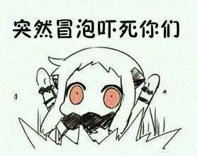 求几张新人冒泡表情包