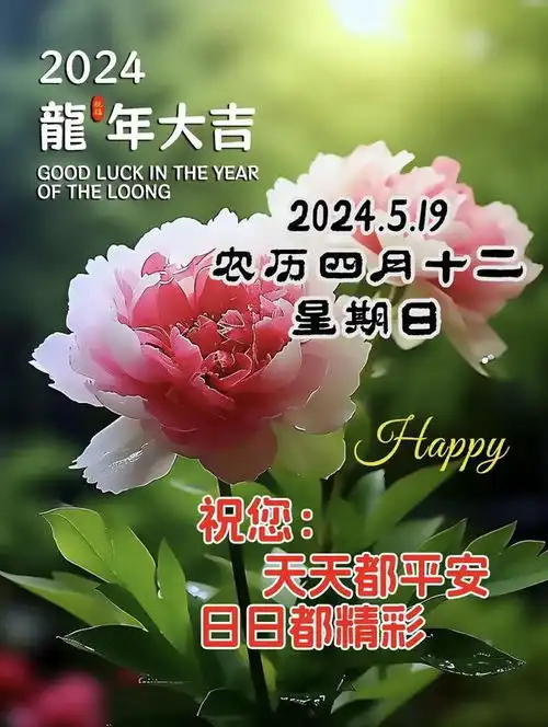 5月19日周末愉快,四月初十二祝福最新图片星期日问候祝福美图