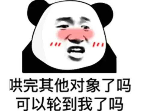 逗我呢表情包干嘛