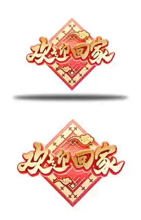 c4d艺术字新年素材欢迎回家字体元素图片素材psd分层格式下载中文字体大全