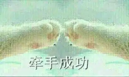 牵手的那个表情包,我觉得没人能超越我男朋友了表情包更新...