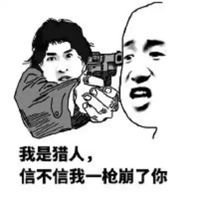 表情分享一组狼人杀专用表情包,喜欢的人赶紧拿走吧,很彪悍哦表情