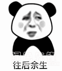 往后余生都是你熊猫头表情非常感人往后余生熊猫表情素材包高清版软件下载