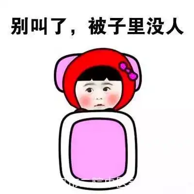 来进被窝表情包赖床