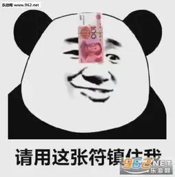 请用这张符镇住我图片挺胸抬头做大哥表情包图片下载乐游网游戏下载