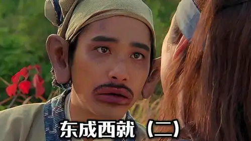 爆笑喜剧巅峰巨作东成西就东成西就梁朝伟张学友