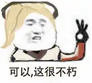 可以这很随缘图片可以这很随缘表情包高清版下载飞翔下载