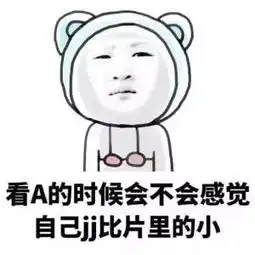 请珍惜身边的这些污友,哈哈哈