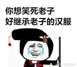 汉服人,汉服魂,这些超火的汉服表情包大家有吗赶紧收藏起来