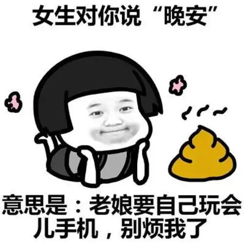 期待的搞笑表情晚安