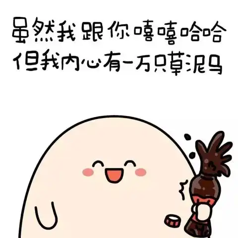 超甜表情包虽然我捉弄你,但是我洗翻你呀