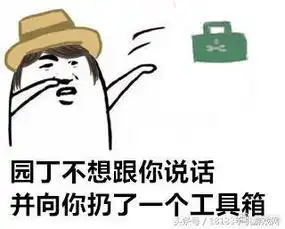 第五人格表情包对方不想和你说话并向你扔了