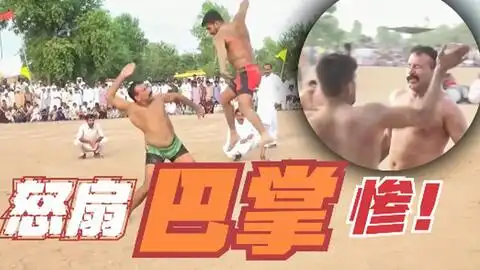 巴基斯坦扇耳光大赛,遭遇强劲对手,看着都疼