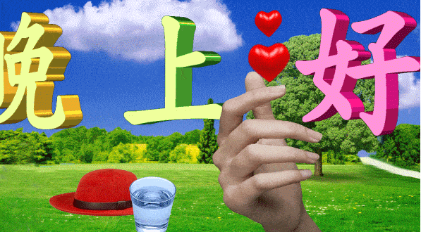 睡前晚安问候图片带字温馨群发晚上好问候动画表情包