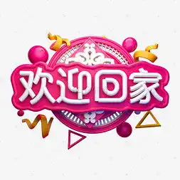 欢迎回家艺术字设计欢迎回家艺术字图片千库网