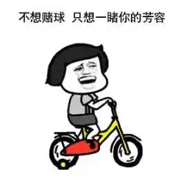 世界杯版土味情话表情包分享