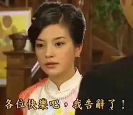 告辞表情包再见,祝你们幸福