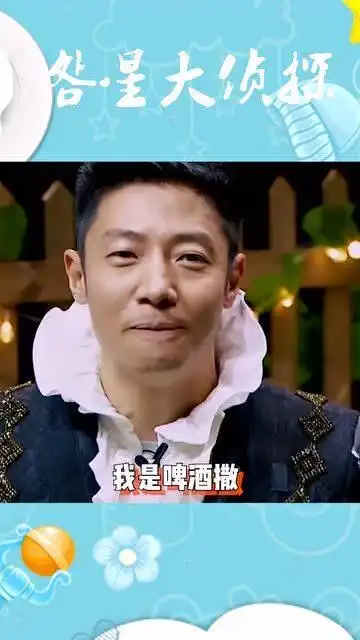 明星大侦探到底是啤酒撒还是撒啤酒呢哪个更好听一点