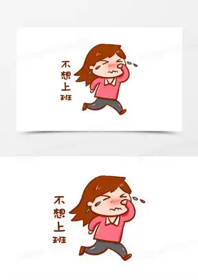 不上班素材不上班图片不上班素材图片下载熊猫办公