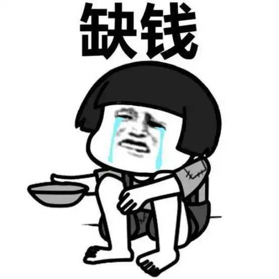打开钱包没钱的表情包借