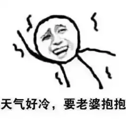 老婆抱抱的表情包