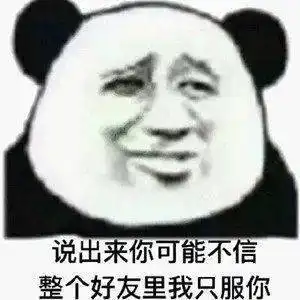 日常沙雕搞笑熊猫头表情包来啦,敲可爱