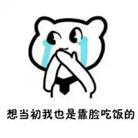 当初我也是靠脸吃饭表情包